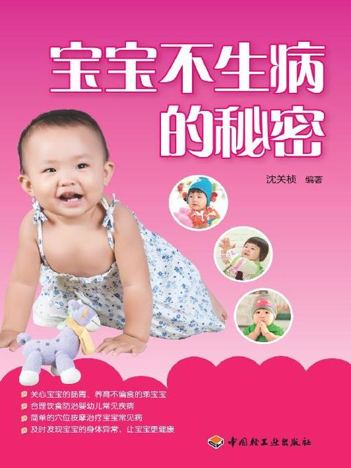 Title details for 宝宝不生病的秘密(Secrets of Protecting Your Child from Getting Sick by 沈关桢 - Available